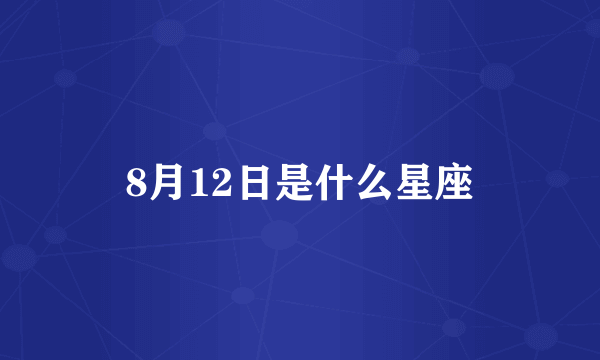 8月12日是什么星座