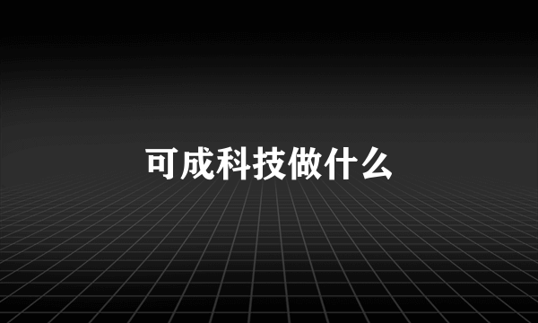 可成科技做什么