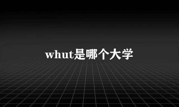 whut是哪个大学