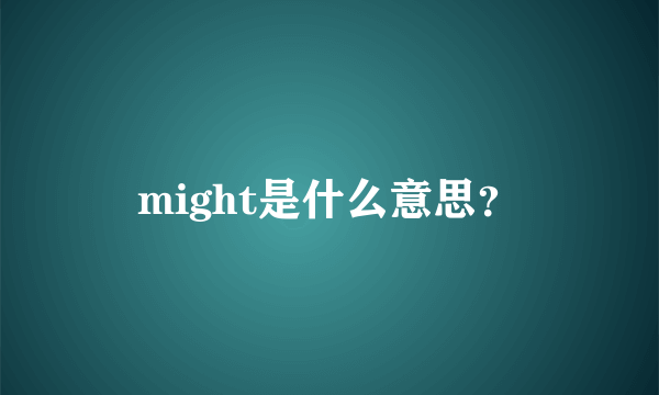 might是什么意思？