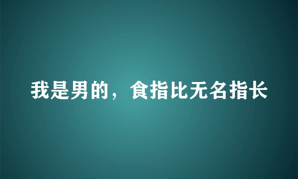 我是男的，食指比无名指长