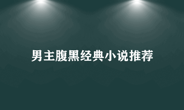 男主腹黑经典小说推荐