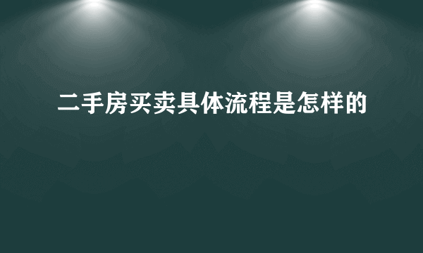 二手房买卖具体流程是怎样的