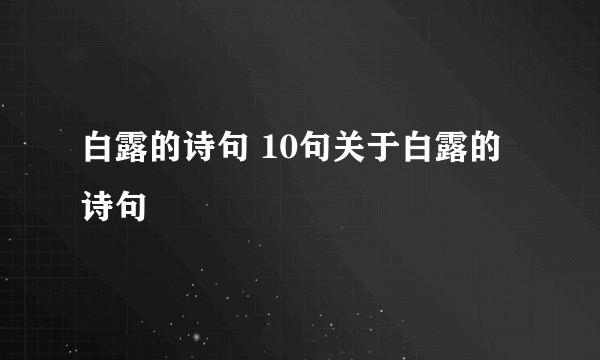 白露的诗句 10句关于白露的诗句