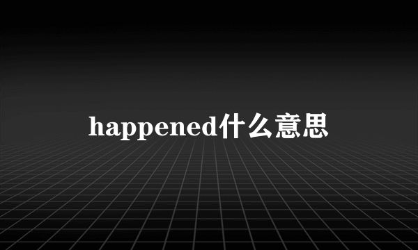 happened什么意思