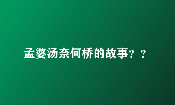 孟婆汤奈何桥的故事？？