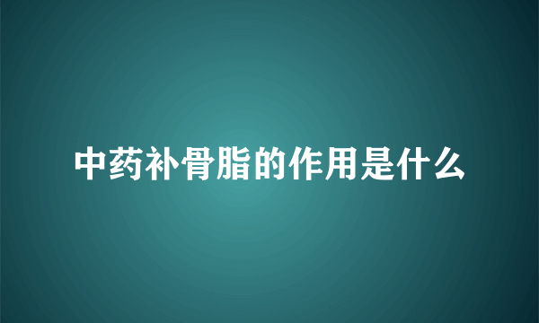 中药补骨脂的作用是什么