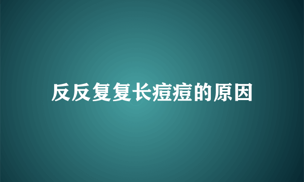 反反复复长痘痘的原因