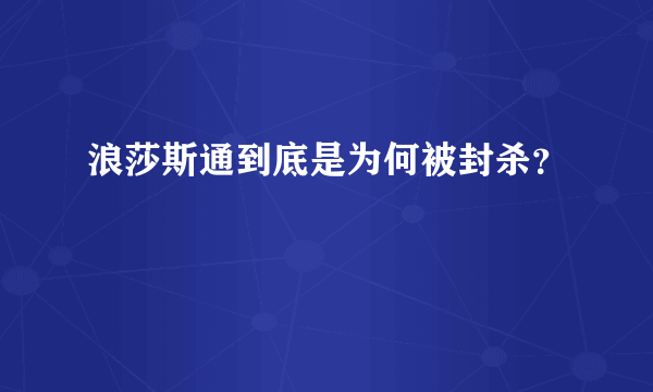 浪莎斯通到底是为何被封杀？