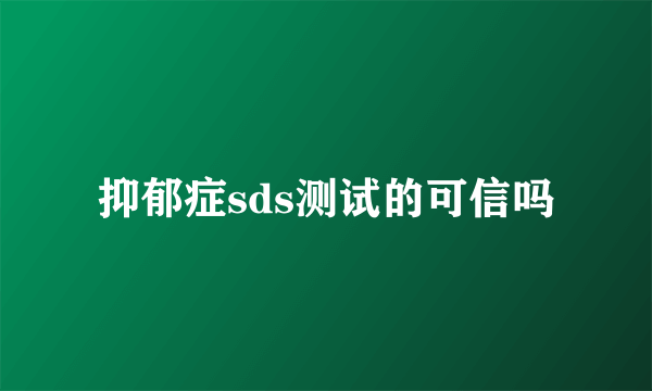 抑郁症sds测试的可信吗