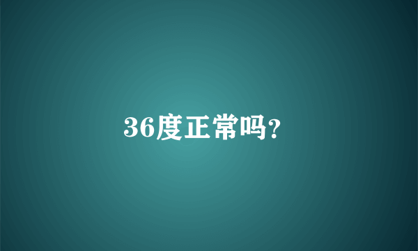 36度正常吗？