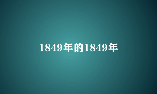 1849年的1849年