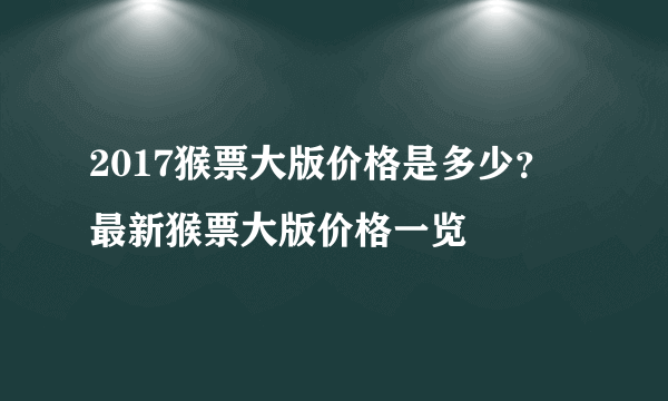 2017猴票大版价格是多少？ 最新猴票大版价格一览