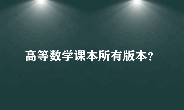 高等数学课本所有版本？