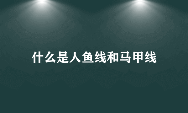 什么是人鱼线和马甲线