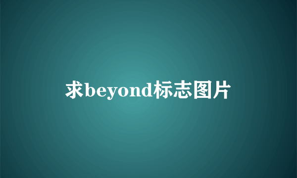 求beyond标志图片