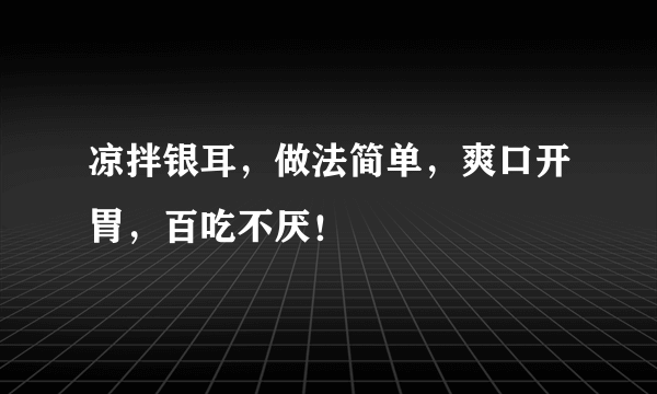 凉拌银耳，做法简单，爽口开胃，百吃不厌！