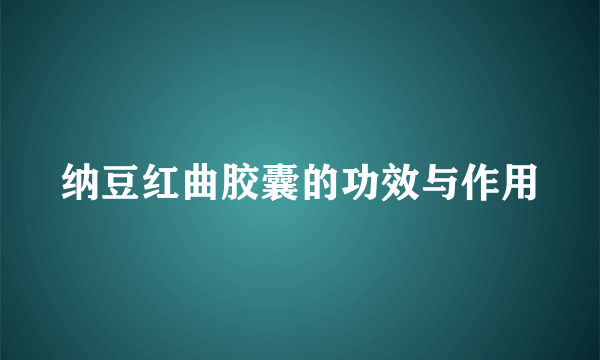 纳豆红曲胶囊的功效与作用