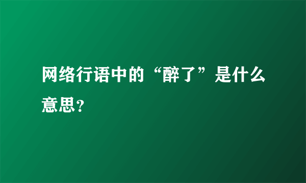 网络行语中的“醉了”是什么意思？