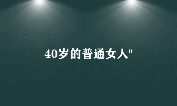 40岁的普通女人