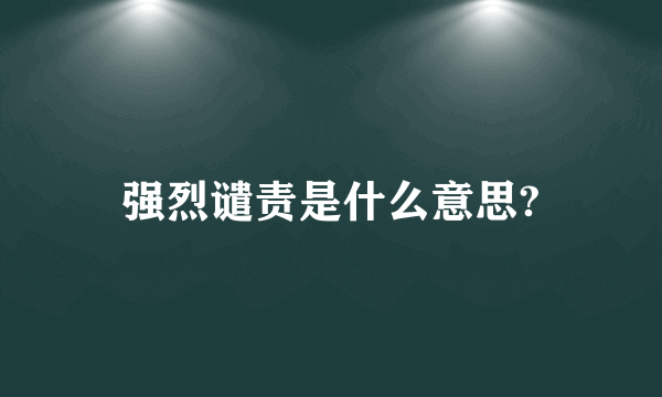 强烈谴责是什么意思?