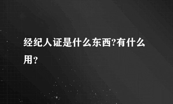 经纪人证是什么东西?有什么用？