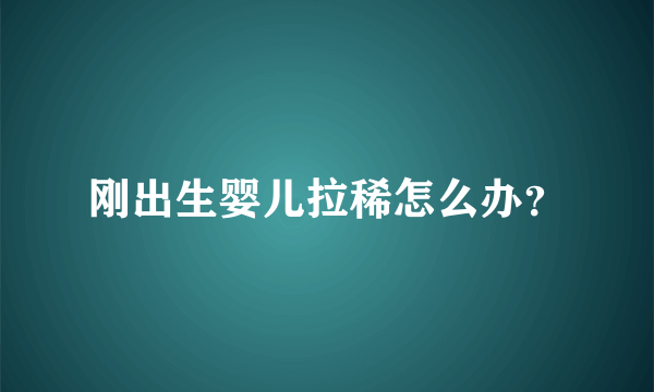 刚出生婴儿拉稀怎么办？