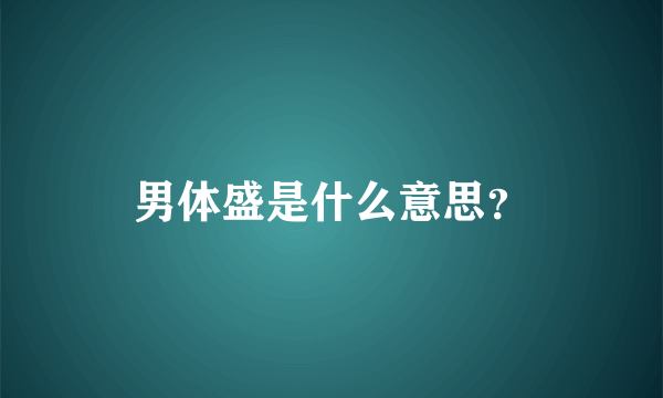 男体盛是什么意思？