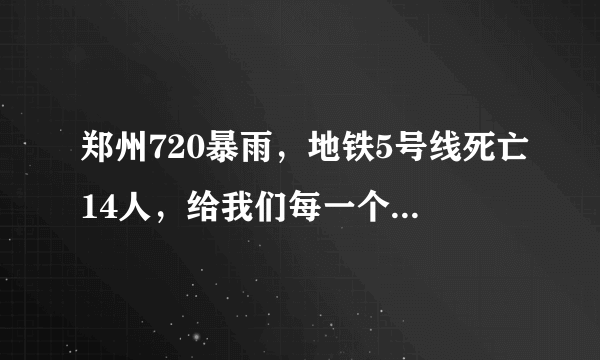 郑州720暴雨，地铁5号线死亡14人，给我们每一个人带来什么启示？