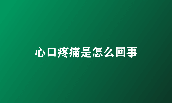 心口疼痛是怎么回事