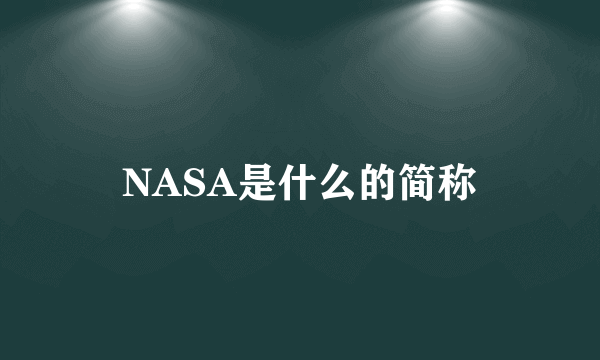 NASA是什么的简称