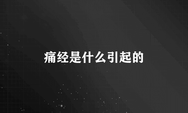 痛经是什么引起的