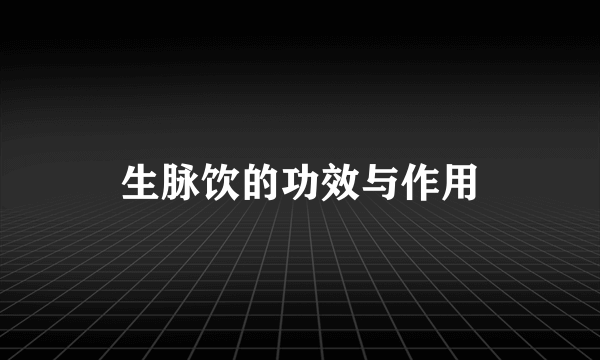 生脉饮的功效与作用