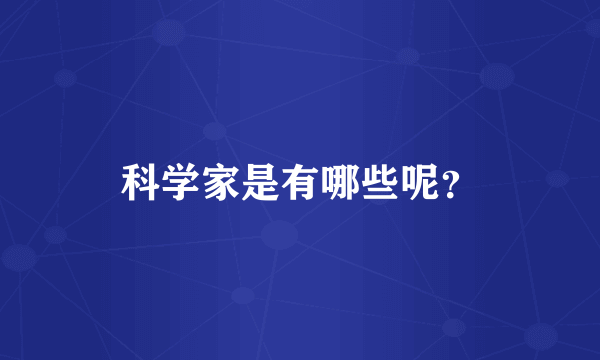 科学家是有哪些呢？