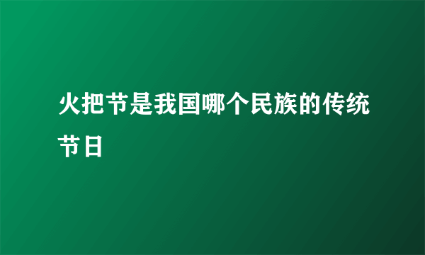 火把节是我国哪个民族的传统节日