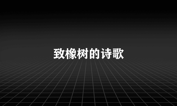 致橡树的诗歌