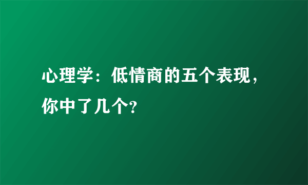 心理学：低情商的五个表现，你中了几个？