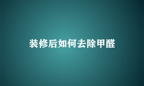 装修后如何去除甲醛