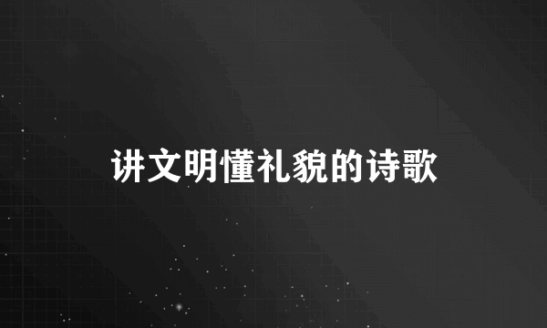 讲文明懂礼貌的诗歌