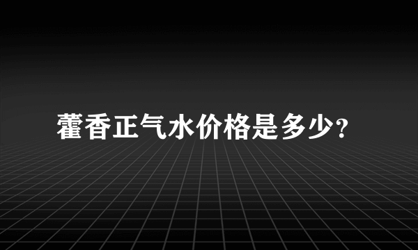 藿香正气水价格是多少？