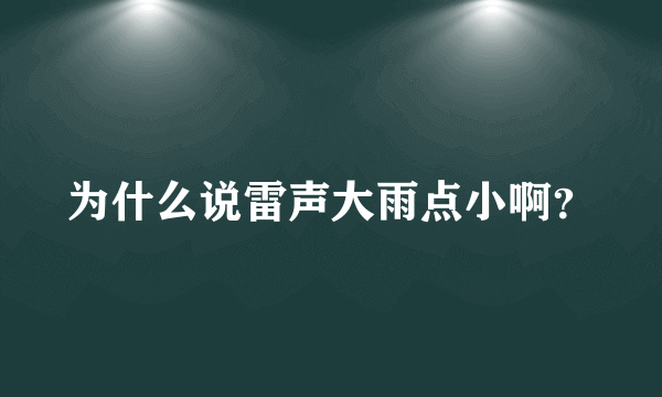 为什么说雷声大雨点小啊？