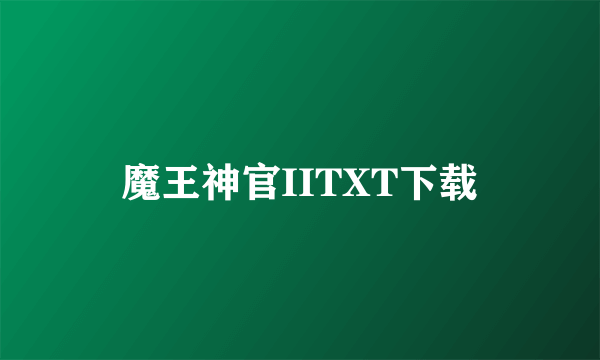 魔王神官IITXT下载