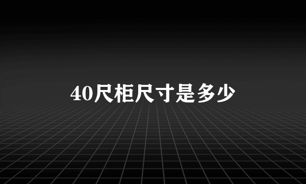 40尺柜尺寸是多少