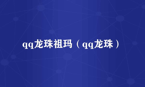 qq龙珠祖玛（qq龙珠）