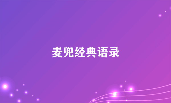 麦兜经典语录