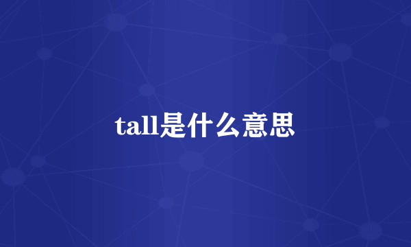 tall是什么意思