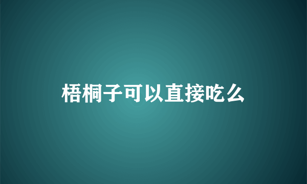 梧桐子可以直接吃么