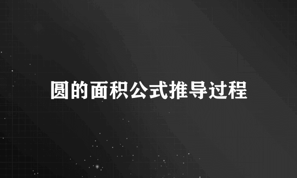 圆的面积公式推导过程