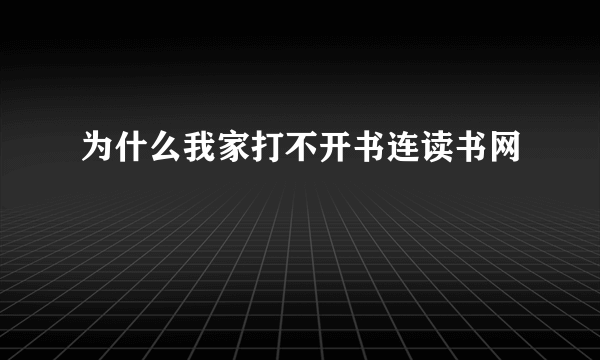 为什么我家打不开书连读书网