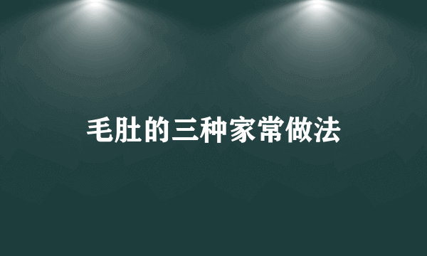 毛肚的三种家常做法